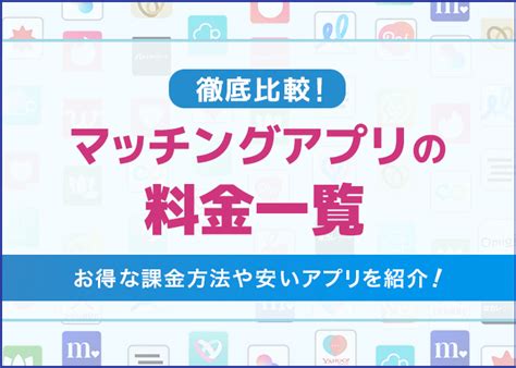 マッチングアプリの料金比較！値段が安いコスパ最強。